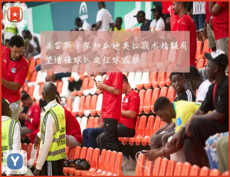 马雷斯卡深知瓜迪奥拉战术精髓有望增强球队定位球威胁