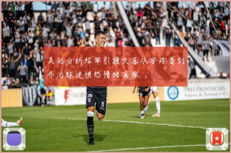 美记分析绿军引援失落从字母哥到乔治球迷愤怒情绪高涨